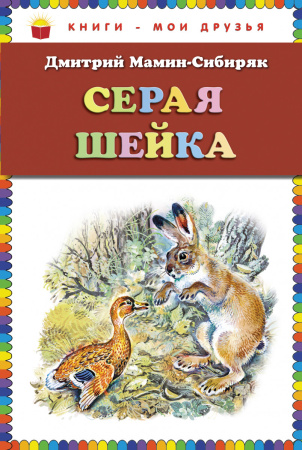 Серая Шейка (ст. изд.)