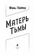Матерь Тьмы