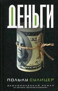 Деньги. Сулицер П.-Л.