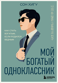 Мой богатый одноклассник. Как стать богатым, если родился бедным Мой богатый одноклассник. Как стать богатым, если родился бедным