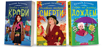 Комплект Любимые уютные детективы. Неловкая поступь смерти+Орхидея с каплей крови+Смерть под золотым дождем