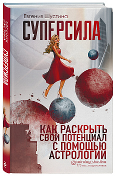 Суперсила. Как раскрыть свой потенциал с помощью астрологии Суперсила. Как раскрыть свой потенциал с помощью астрологии