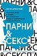 Парни & секс. Молодые люди о любви, беспорядочных связях и современной мужественности