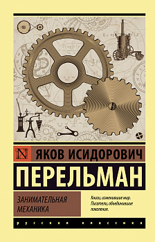 Занимательная механика Занимательная механика