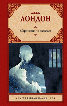 Странник по звездам Странник по звездам