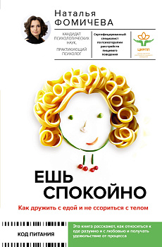 Ешь спокойно. Как дружить с едой и не ссориться с телом