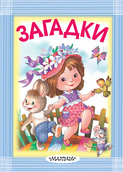 Загадки
