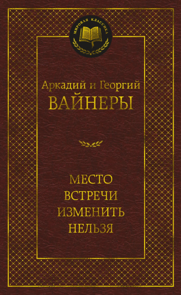 Место встречи изменить нельзя