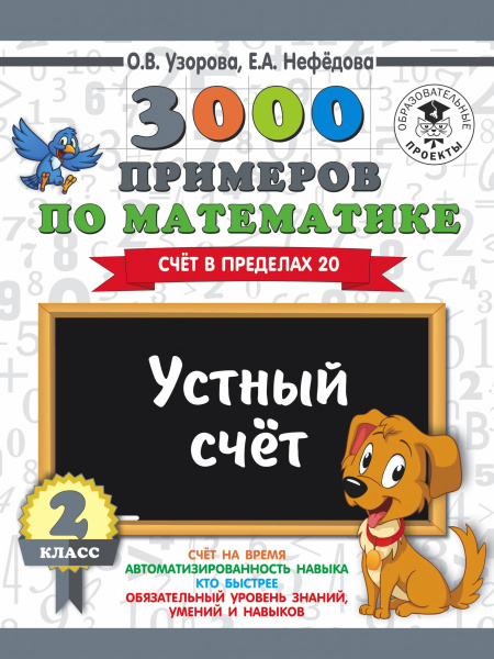 3000 примеров по математике. 2 класс. Устный счет. Счет в пределах 20.