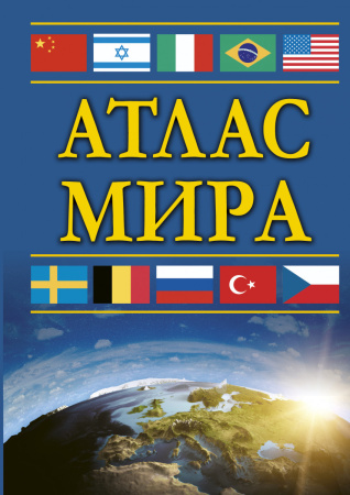 Атлас мира