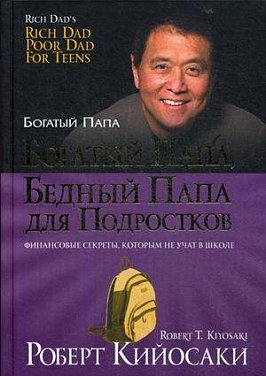 Читать книгу богатый папа бедный папа бесплатно полная версия на телефон андроид без регистрации