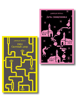 Набор "Оруэлл: самые известные произведения" (комплект из 2-х книг: "1984. Скотный двор", "Дочь священника")