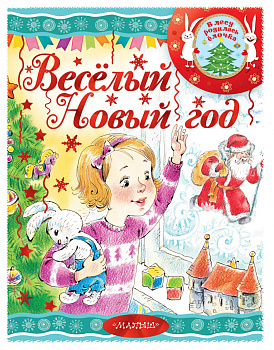 Весёлый новый год Весёлый новый год