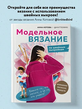 МОДЕЛЬНОЕ ВЯЗАНИЕ по швейным выкройкам. Инновационное практическое руководство МОДЕЛЬНОЕ ВЯЗАНИЕ по швейным выкройкам. Инновационное практическое руководство