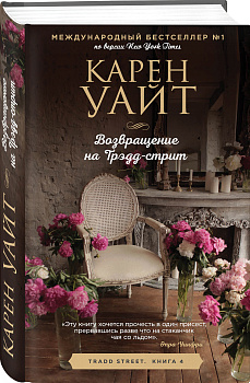 Возвращение на Трэдд-стрит