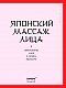 Японский массаж лица. Метод Асахи (Зоган)