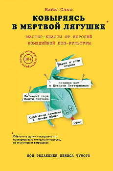 Ковыряясь в мертвой лягушке: мастер-классы от королей комедийной поп-культуры
