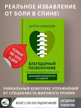 Благодарный позвоночник. Как навсегда избавить его от боли. Домашняя кинезиология. 3-е издание