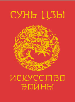 Сунь-Цзы. Искусство войны