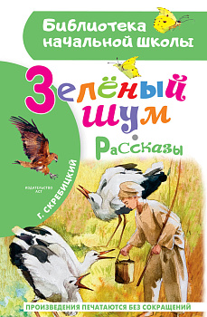Зеленый шум. Рассказы Зеленый шум. Рассказы