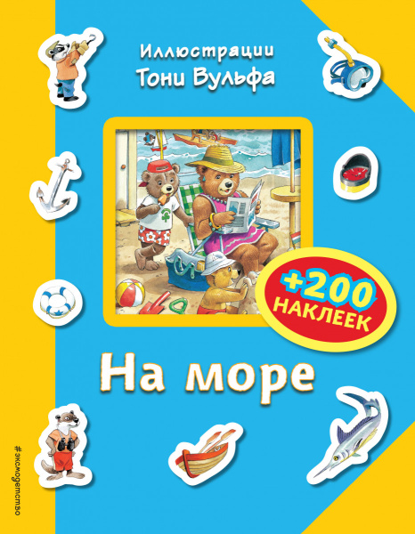 На море (+200 наклеек)