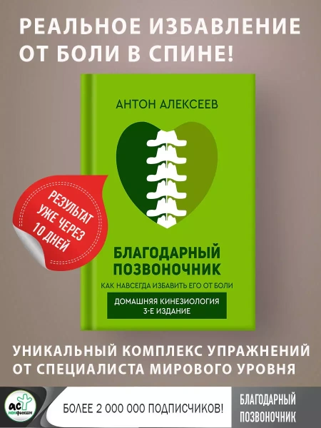 Благодарный позвоночник. Как навсегда избавить его от боли. Домашняя кинезиология. 3-е издание