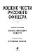 Кодекс чести русского офицера