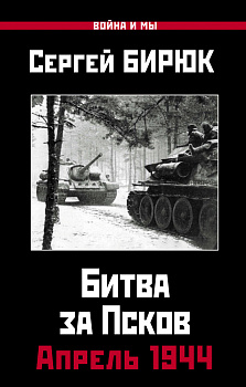 Апрель 1944. Битва за Псков