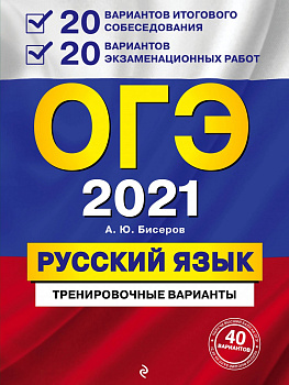 ОГЭ-2021. Русский язык. 20 вариантов итогового собеседования + 20 вариантов экзаменационных работ.