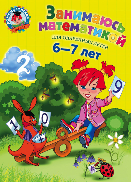 Занимаюсь математикой: для детей 6-7 лет