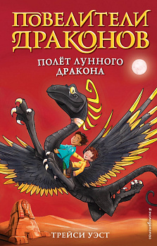 Полёт Лунного дракона (выпуск 6)