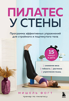 Пилатес у стены. Программа эффективных упражнений для стройного и подтянутого тела Пилатес у стены. Программа эффективных упражнений для стройного и подтянутого тела