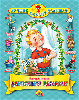 7 СКАЗОК. ДЕНИСКИНЫ РАССКАЗЫ