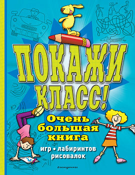 Покажи класс! Очень большая книга игр, лабиринтов, рисовалок