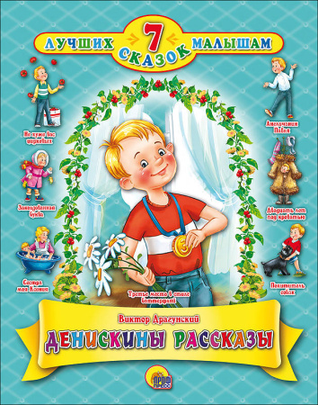 7 СКАЗОК. ДЕНИСКИНЫ РАССКАЗЫ