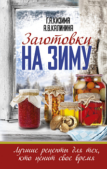Заготовки на зиму. Лучшие рецепты для тех, кто ценит свое время