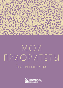 Мои приоритеты на три месяца (фиолетовый) Мои приоритеты на три месяца (фиолетовый)