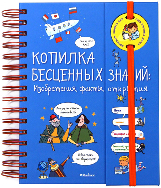 Копилка бесценных знаний: Изобретения, факты, открытия