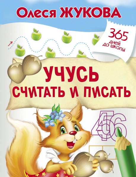 Учусь считать и писать