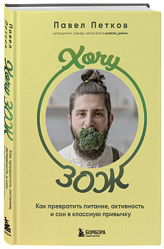 Хочу ЗОЖ. Как превратить питание, активность и сон в классную привычку