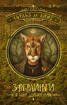 Зверлинги. В тени другого мира