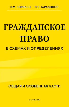 Гражданское право в схемах и определениях. Общая и особенная части. 2-е издание