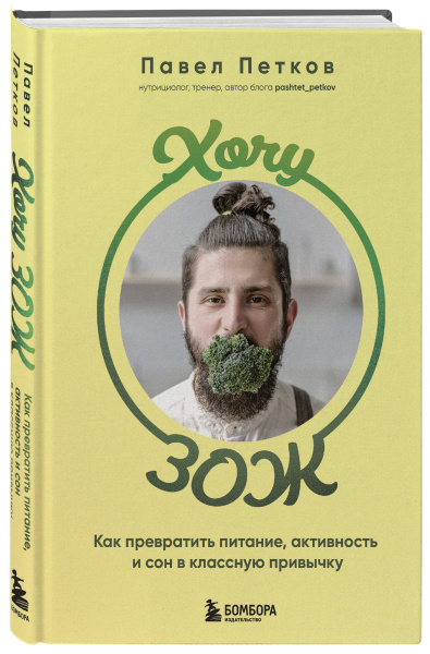 Хочу ЗОЖ. Как превратить питание, активность и сон в классную привычку