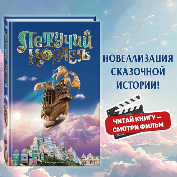 Летучий корабль