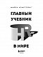 Главный учебник HR в мире Главный учебник HR в мире