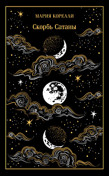 Скорбь Сатаны. Подарочное издание