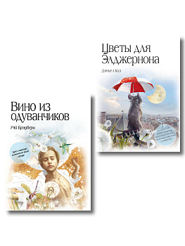 Комплект из двух книг. Цветы для Элджернона + Вино из одуванчиков (ИК) Комплект из двух книг. Цветы для Элджернона + Вино из одуванчиков (ИК)