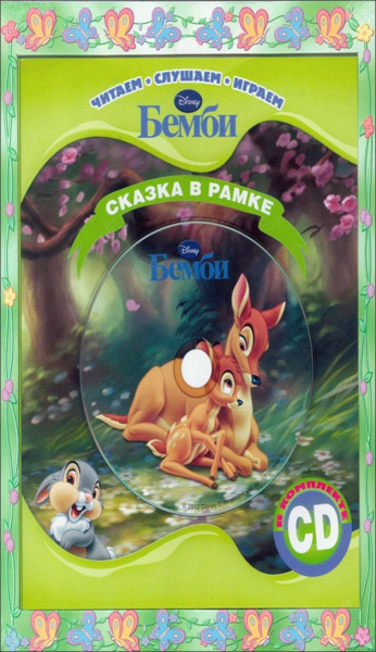 Бемби. Сказка в рамке. Книга+CD