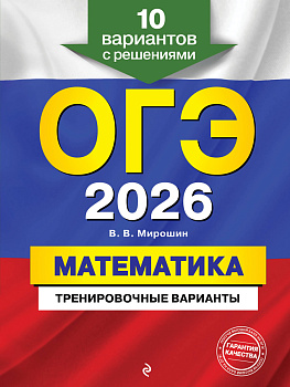 ОГЭ-2026. Математика. Тренировочные варианты. 10 вариантов с решениями ОГЭ-2026. Математика. Тренировочные варианты. 10 вариантов с решениями