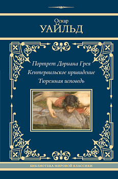 Портрет Дориана Грея. Кентервильское привидение. Тюремная исповедь Портрет Дориана Грея. Кентервильское привидение. Тюремная исповедь